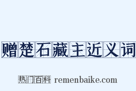 赠楚石藏主近义词是什么意思的图片